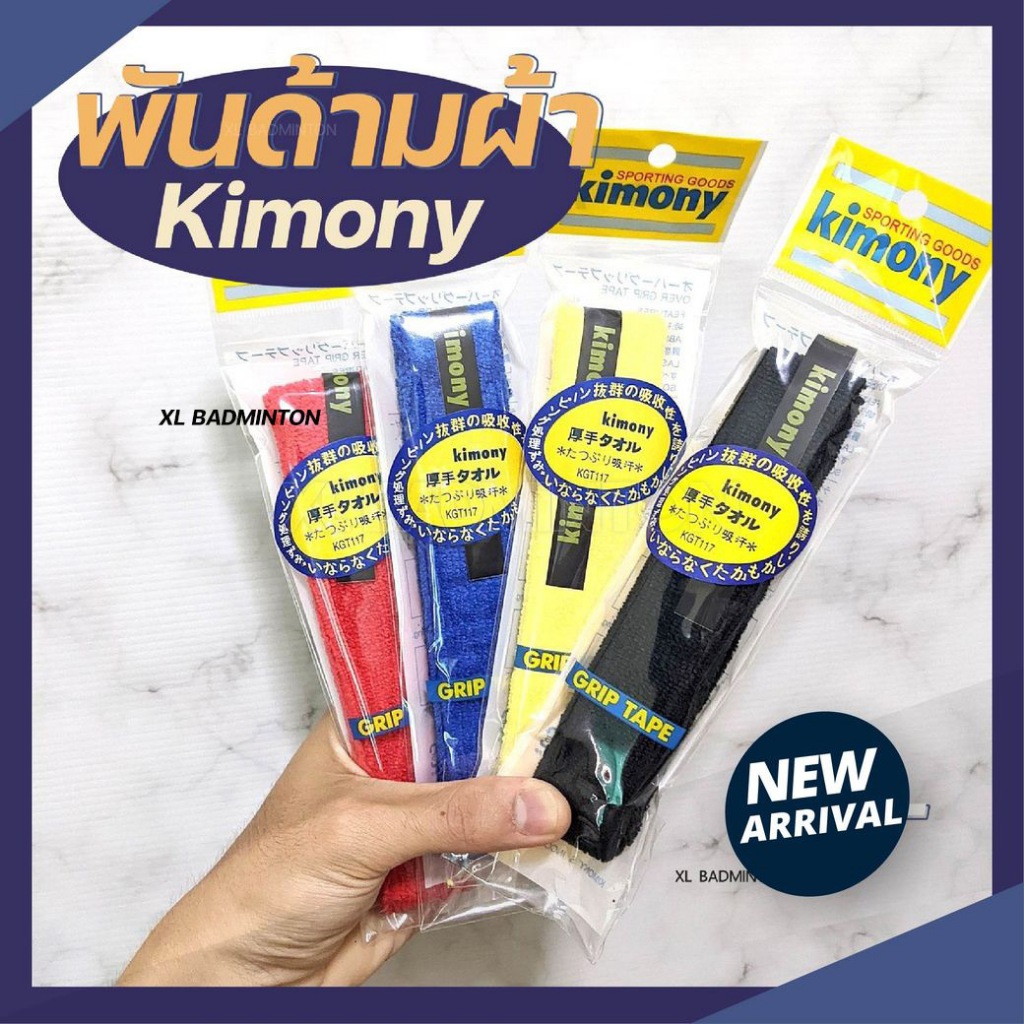 kimony กริปพันด้ามผ้าไมโครฯ สำหรับไม้แบดมินตัน แบบมีกาวในตัว ผ้านุ่มจับกระชับมือ พร้อมส่งจากไทย [พันด้ามผ้าKimony]