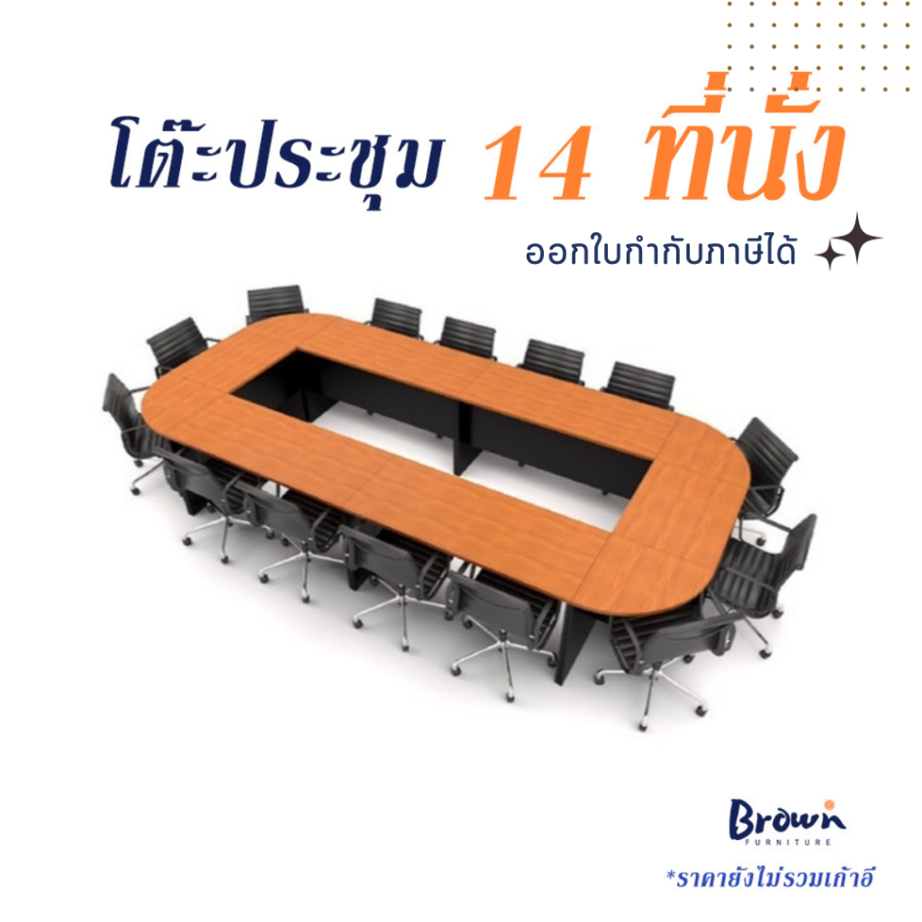 โต๊ะประชุม14ที่นั่ง มี2สี *ท็อปเมลามีน(ขาไม้) หนา25มม.ทั้งตัว [สินค้ามีพร้อมส่ง]BROWNFURNITURE