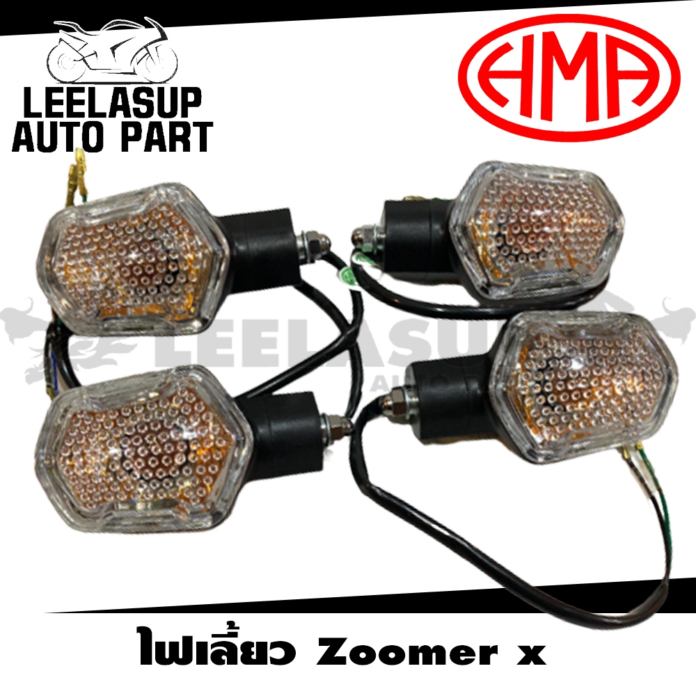 ไฟเลี้ยว ZOOMER-X ซูมเมอร์เอ็กซ์ ปี 2012-2015- MSX 125 เอ็มเอสเอ็กซ์ รุ่นเก่า HMA