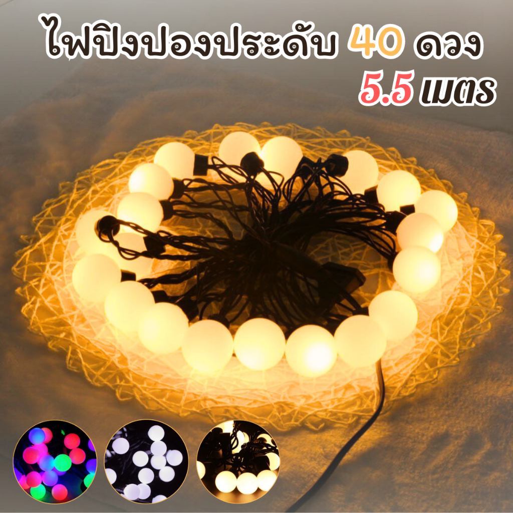 ไฟLED ไฟตกแต่ง ไฟประดับ 40LED ไฟกลม ไฟปิงปอง ยาว5.5เมตร แบบปลั๊กไฟ