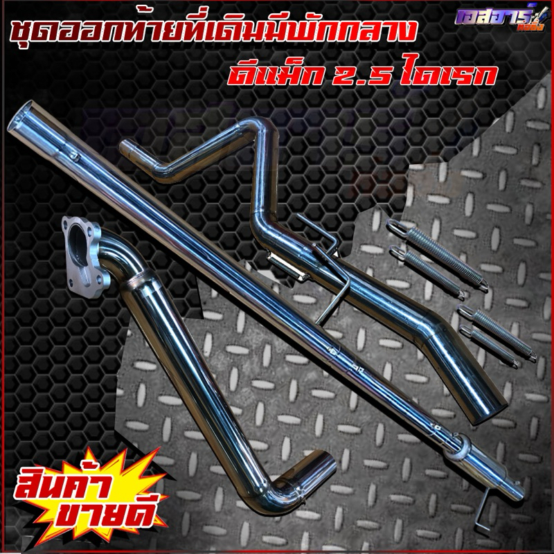 ชุดออกท้ายที่เดิมมัพักกลาง ตรงรุ่น - รูปที่ 2