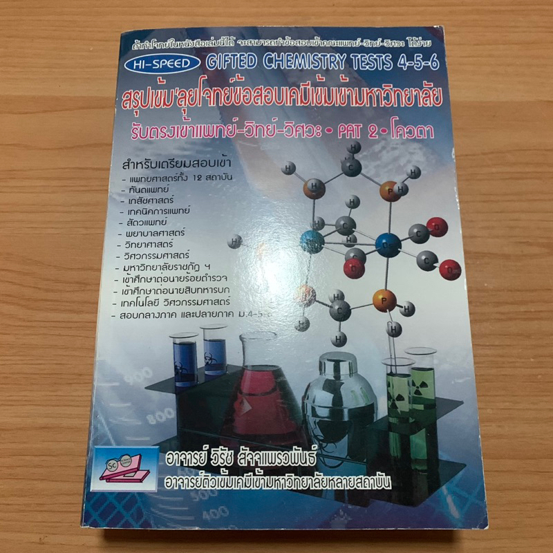 หนังสือ HI-SPEED GIFTED CHEMISTRY TESTS 4-5-6 สรุปเข้ม’ลุยโจทย์ข้อสอบเคมีเข้มมหาวิทยาลัย (หนังสือมือ