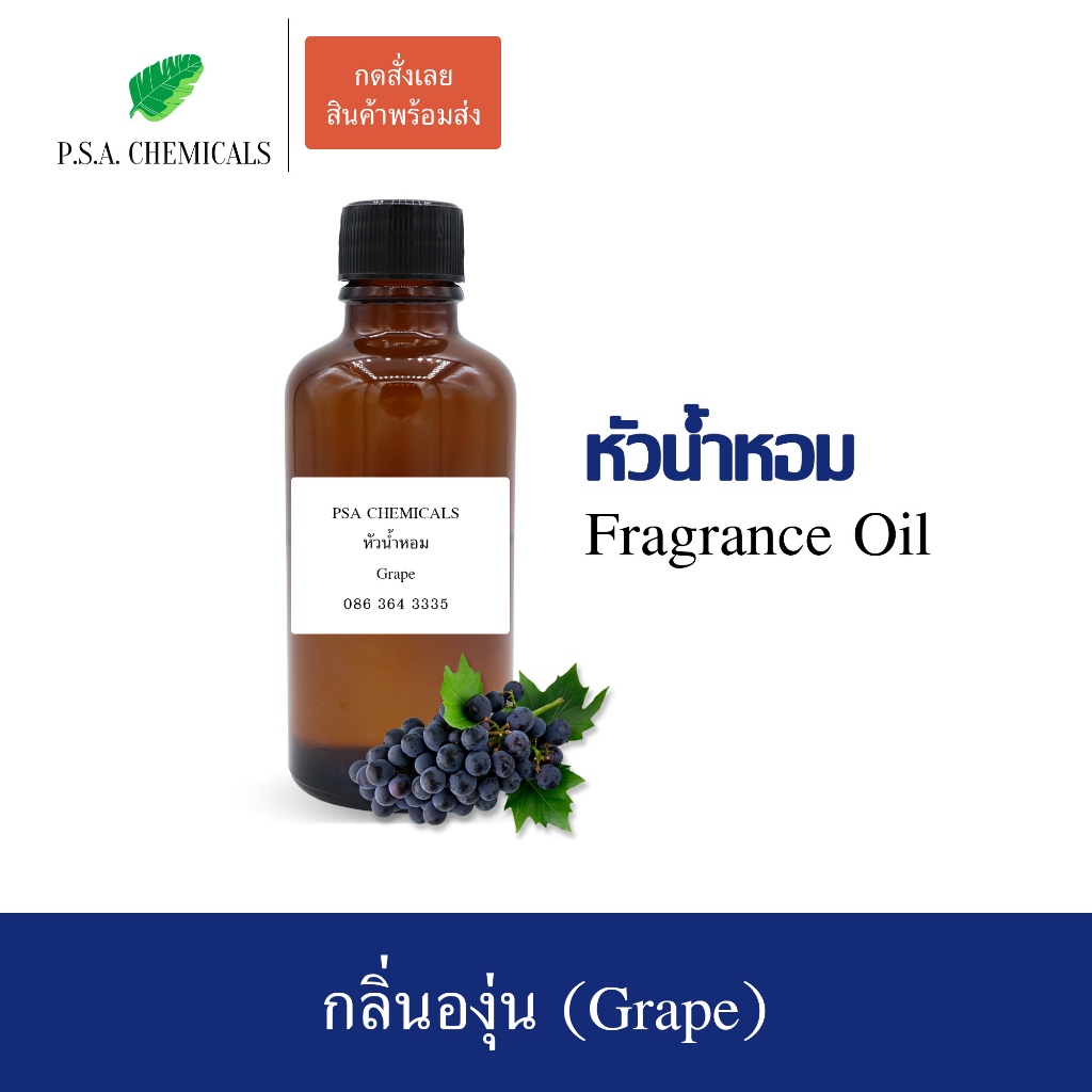 หัวน้ำหอมกลิ่นผลไม้ องุ่น (Grape) ขนาด 35 / 50 / 100 g หัวเชื้อน้ำหอมเข้มข้น ไม่ผสมแอลกอฮอล์ กลิ่นหอมหวาน