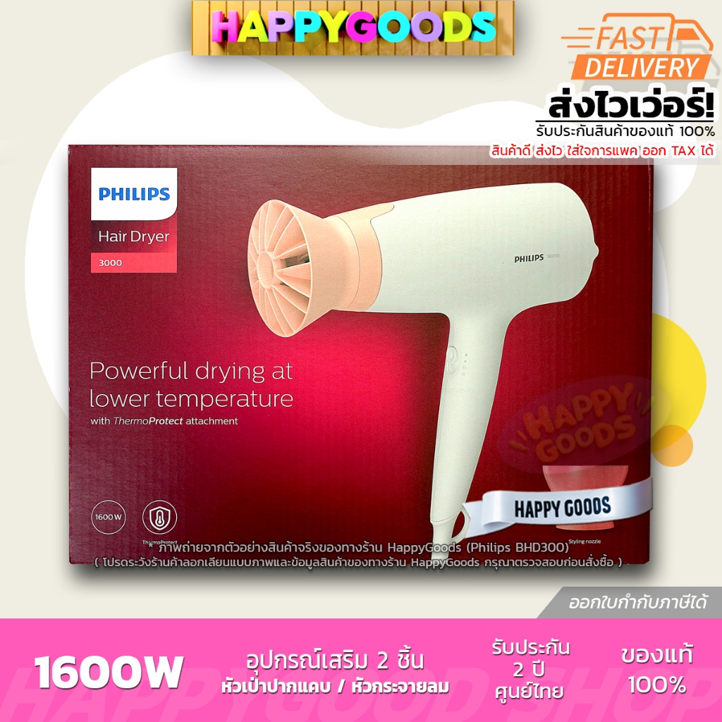 PHILIPS HairDryer 3000 Series ไดร์เป่าผม รุ่น BHD300 (1600w) (ของแท้ประกันศูนย์ไทย)