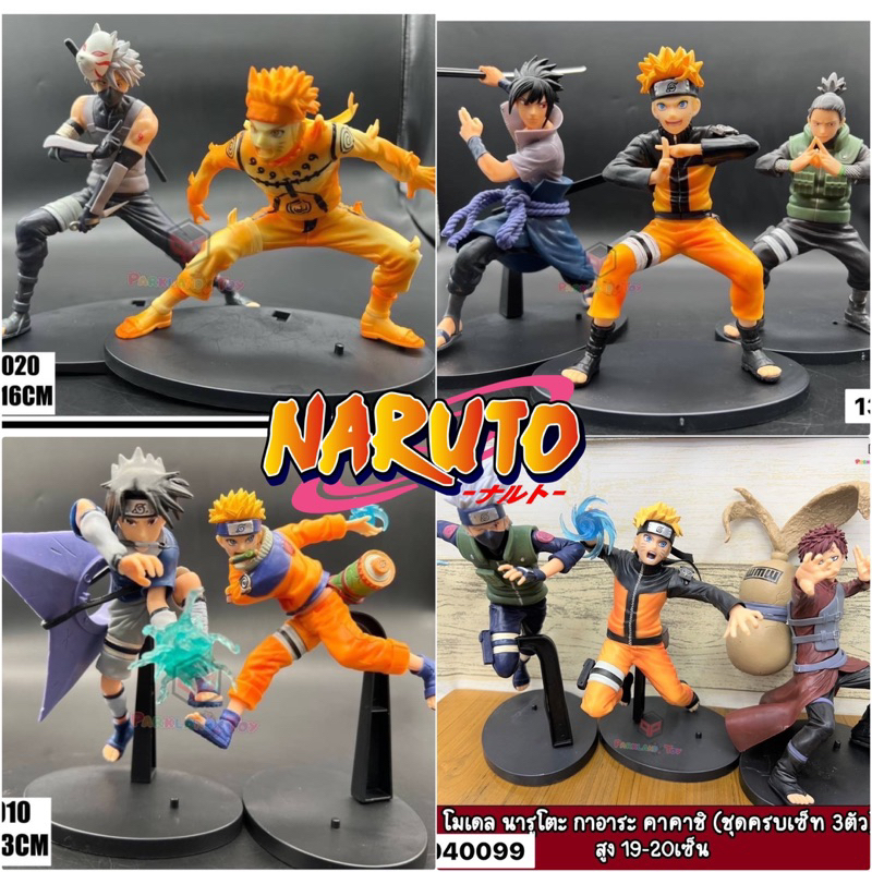 โมเดล นารูโตะ Naruto ขายยกชุด ได้ทุกตัวในชุด ราคาส่ง สุดคุ้ม สินค้าพร้อมส่ง สูงประมาณ 20-25เซ็น