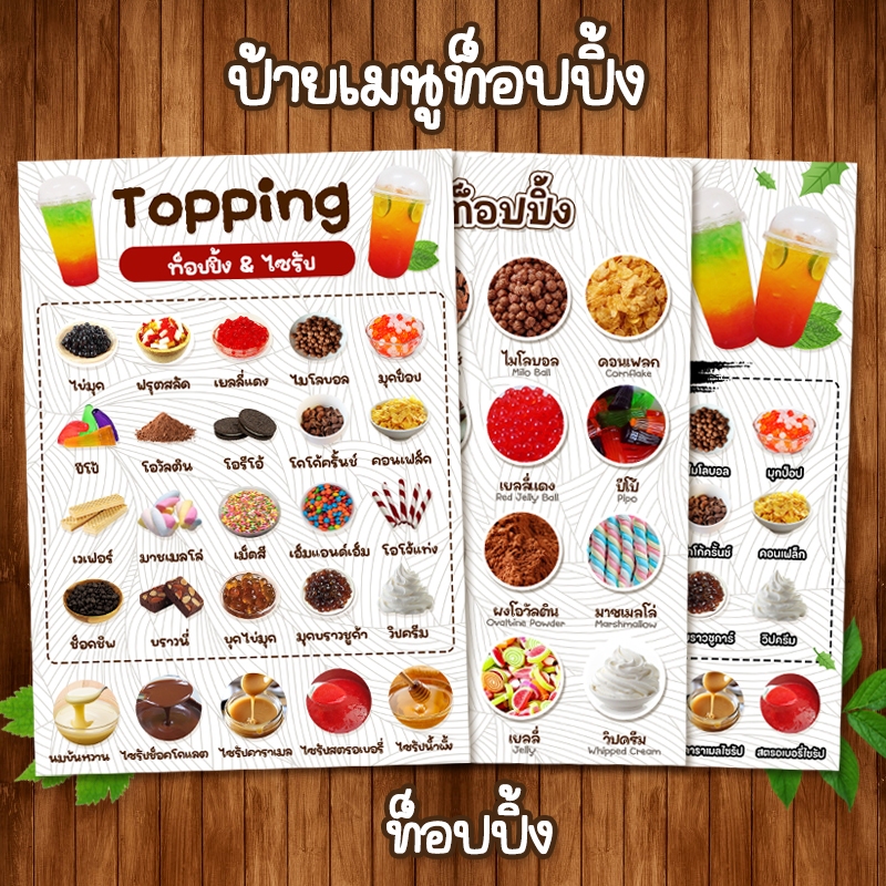 (ท็อปปิ้ง) ป้ายเมนูเครื่องดื่ม ไม่ใส่ราคา A4 หน้าเดียว เคลือบใสแข็งกันน้ำ