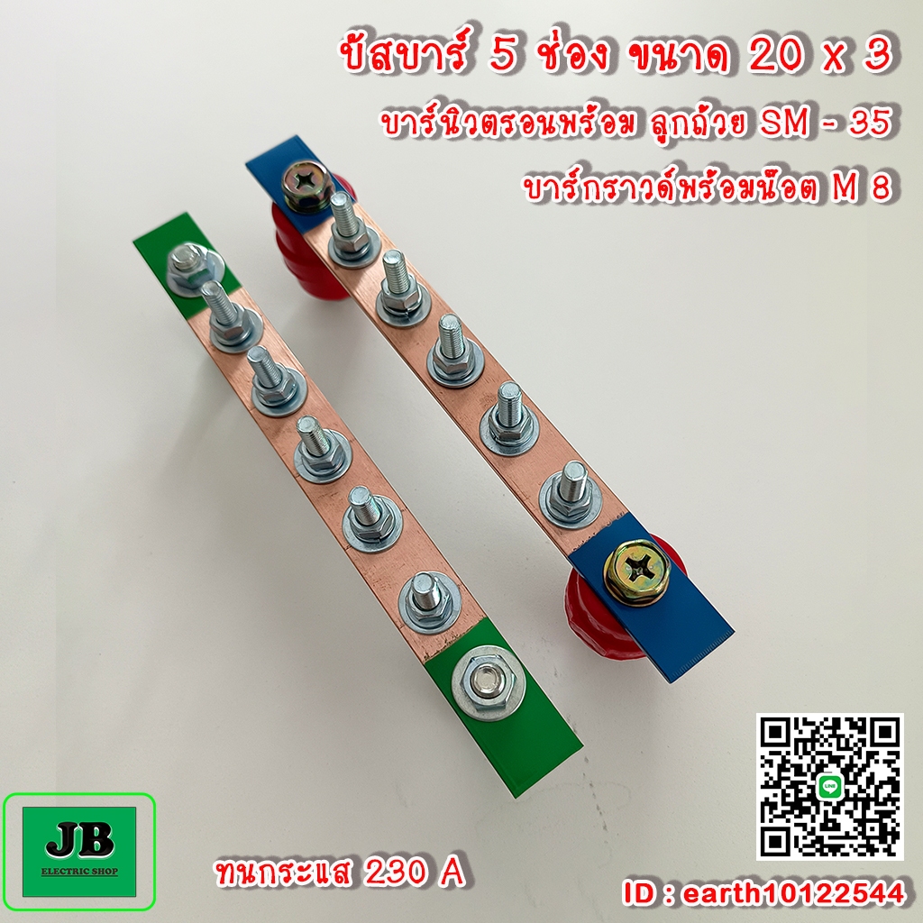 บัสบาร์ บาร์กราวด์ นิวตรอน บัสบาร์ทองแดง 5 ช่อง 230A บาร์นิวตรอนพร้อมลูกถ้วย SM-35 บาร์กราวด์พร้อมน๊