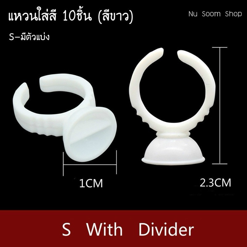 แหวนใส่สี S,M,L (10ชิ้น) สีขาว ใส่กาว ใส่สีสักคิ้ว (พร้อมส่ง)