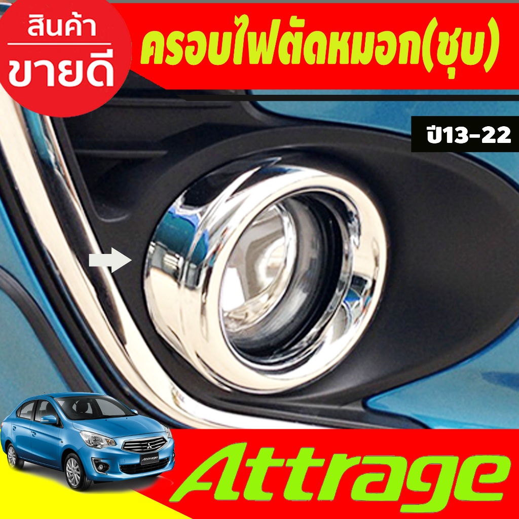 ครอบไฟตัดหมอก (มี2ชิ้น) ชุบโครเมี่ยม Mitsubishi Attrage 2013 2014 2015 2016 2017 A