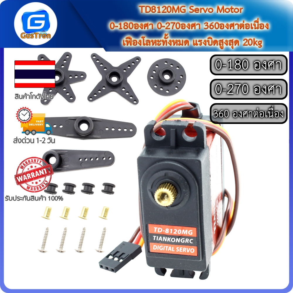 TD8120MG Servo Motor 0-180องศา 0-270องศา 360องศาต่อเนื่อง  เฟืองโลหะทั้งหมด แรงบิดสูงสุด 20kg TD-812