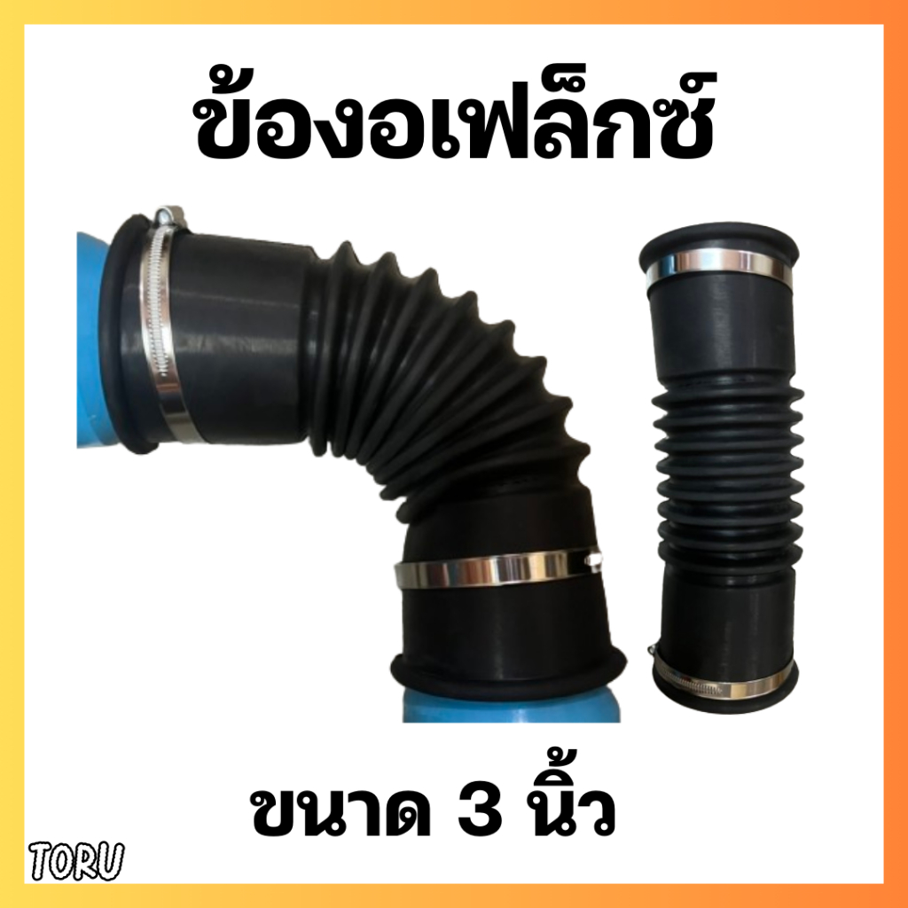 ข้อต่อ เฟล็กซ์ ท่อยางกันทรุด ท่อย่น ขนาด 3 นิ้ว สามารถงอ 90 องศาได้ ข้อต่ออ่อนพร้อมสายรัดสแตนเลส สีดำ