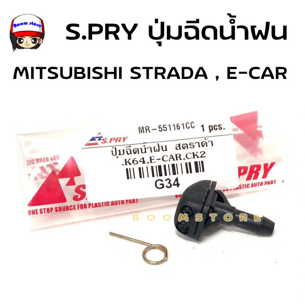 S.PRY ปุ่มฉีดน้ำฝน MITSUBISHI STRADA K64 Lancer E-CAR CK2 รหัส.G34 *เลือกจำนวนได้ค่ะ*
