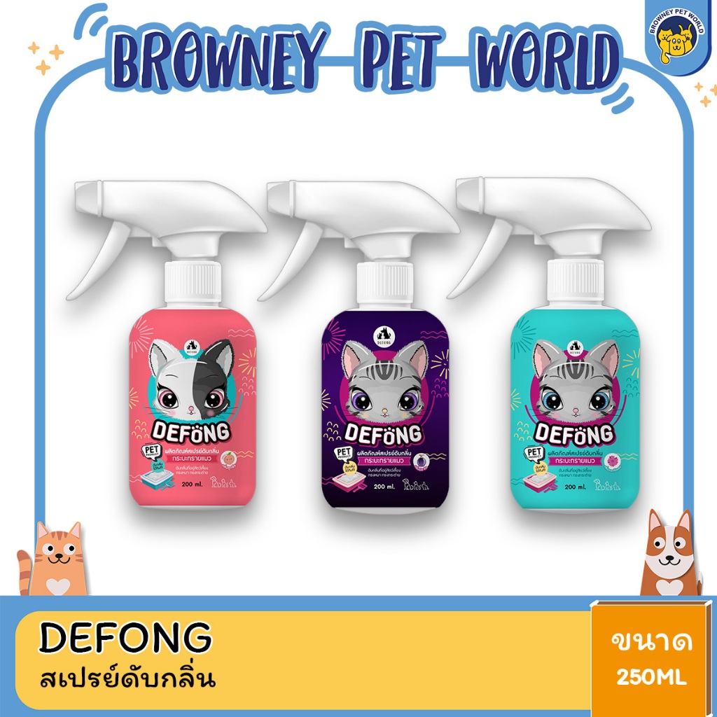 Defong เดอร์ฟองสเปรย์ดับกลิ่น กระบะทรายแมว ดับกลิ่นที่อยู่สัตว์เลี้ยง 250 ML