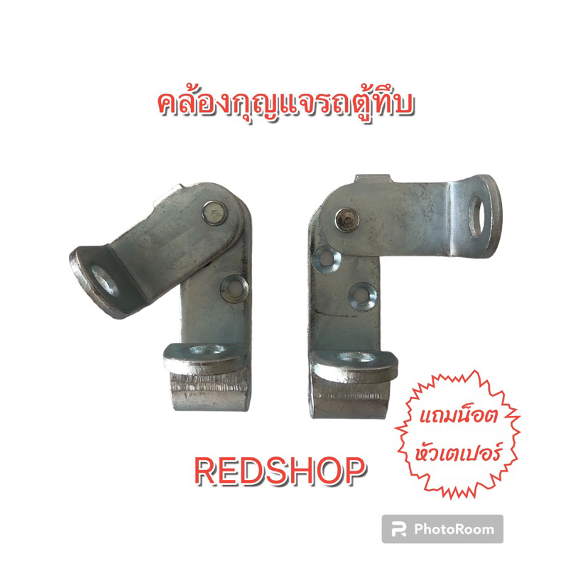 ตัวคล้องกุญแจ สำหรับตู้บรรทุกสินค้า,ตู้ทึบรถกระบะ ฯลฯ ***อ่านรายละเอียดสินค้าด้านล่างค่ะ.***