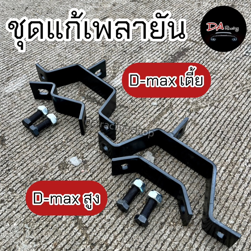 แก้เพลากลาง เพลายัน แก้ท้องช้างตก อุ้มเพลากลาง D-max ตัวเตี้ย/สูง เหล็กหนา แข็งแรง สินค้าตรงรุ่น