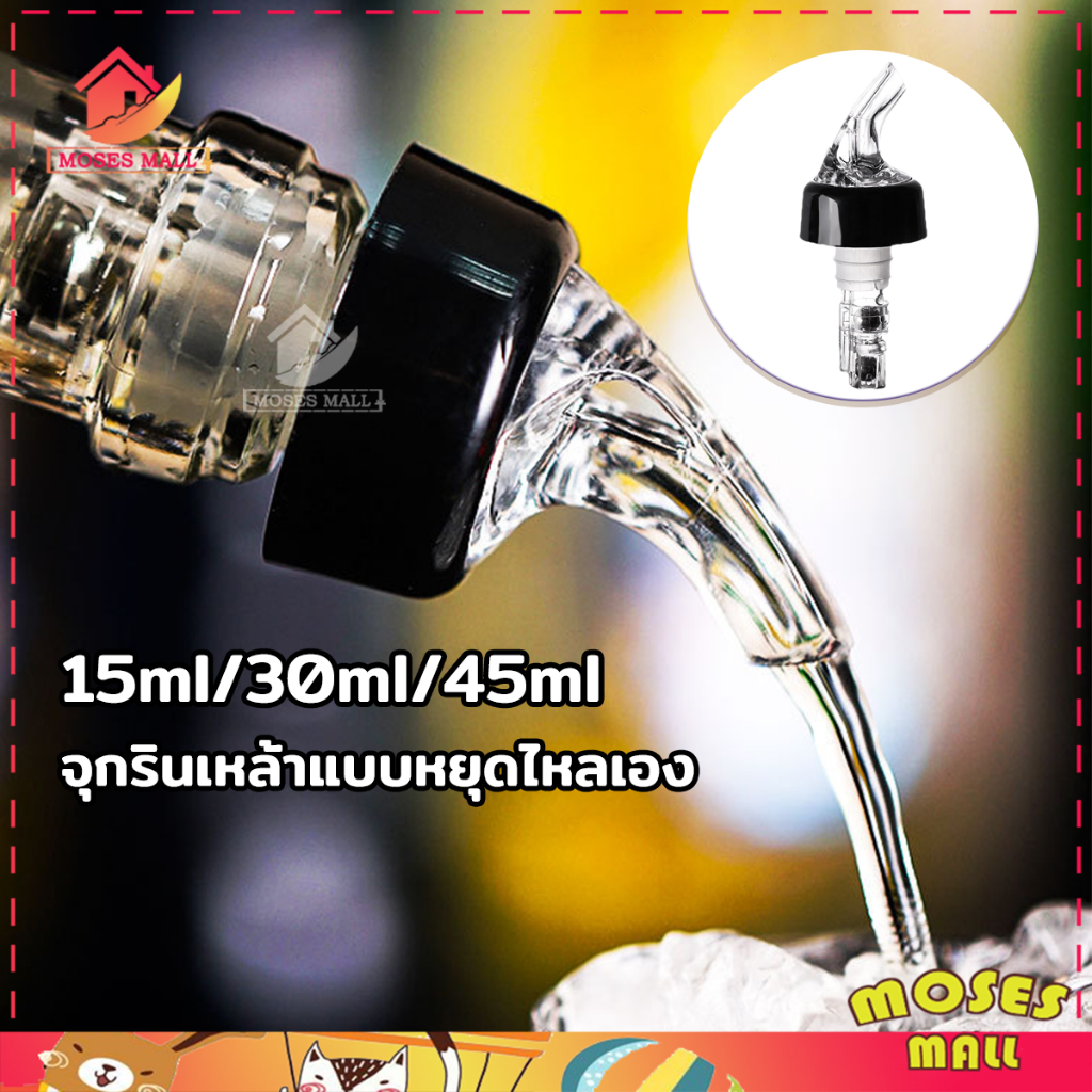 จุกรินเหล้า จุกรินเหล้าแบบหยุดไหลเองขนาด 15 ml 30 ml เเละ 45 ml ปากรินและท่ออากาศ ผลิตจาดสแตนเลสชั้นดี