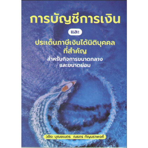 การบัญชีการเงินและประเด็นภาษีเงินได้นิติบุคคลที่สำคัญ สำหรับกิจการขนาดกลางและขนาดย่อม : วิชิระ บุณยเนตร :9786168163146