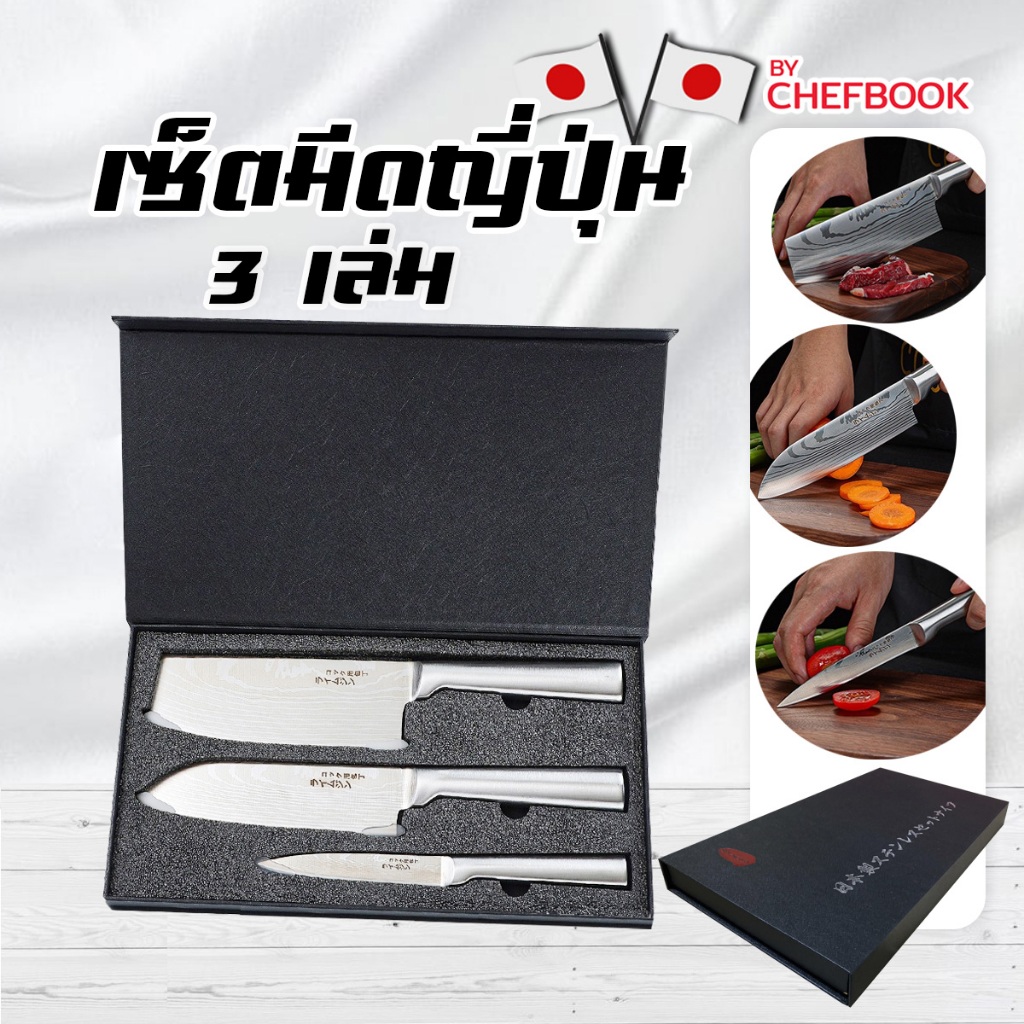 เซ็ตมีดญี่ปุ่น 3 เล่ม มีดอเนกประสงค์ หั่น สับ