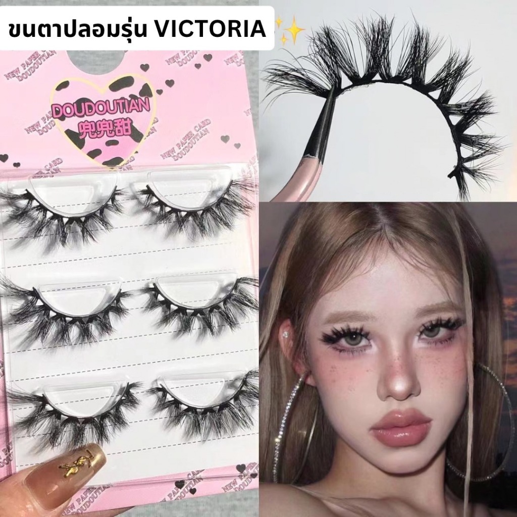 ขนตาปลอม รุ่น VICTORIA ขนตาปลอมสายฝอ ขนตาปลอม 3D ความยาว 14 mm. ยาวนุ่ม ไม่แข็งก้านนิ่ม ขนนุ่มเบา สบายตา ดัดเข้ากับรูปตา