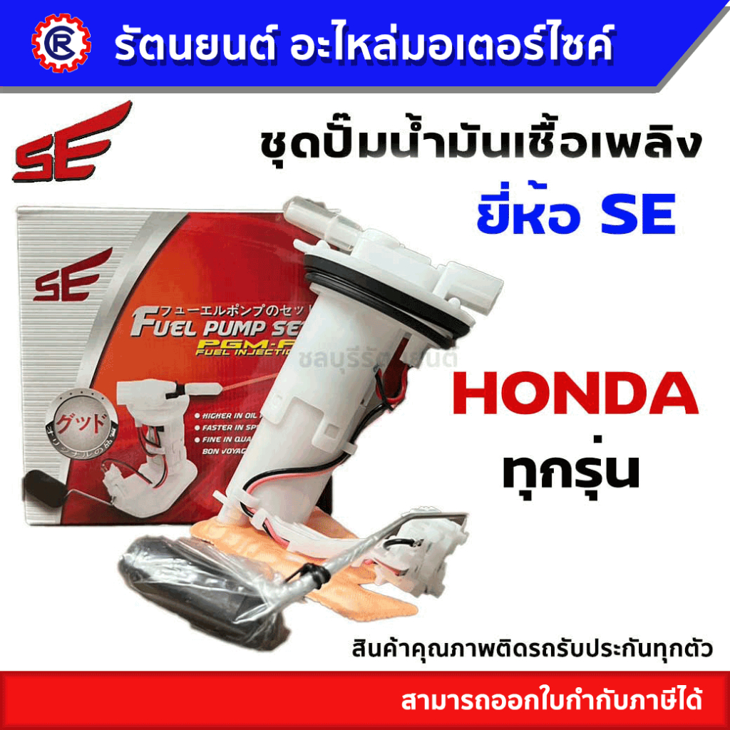 ชุดปั๊มน้ำมันเชื้อเพลิง SE (ปั๊มติ๊ก) HONDA ทุกรุ่น SCOOPY i (OLD) / MSX 125(SF) / W110i (2020)(SE) / WAVE / CLICK-i NE