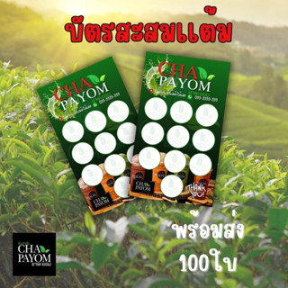 บัตรสะสมแต้ม ชาพยอม 10ฟรี1 เพิ่มข้อความได้จ้า
