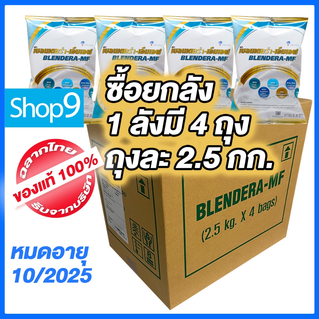 Blendera-MF เบลนเดอร่า-เอ็มเอฟ EXP หมดอายุ 01/2026 อาหารทางการแพทย์สูตรครบถ้วน Blendera เบลนเดอร่า ซื้อยกลัง 4 ถุง