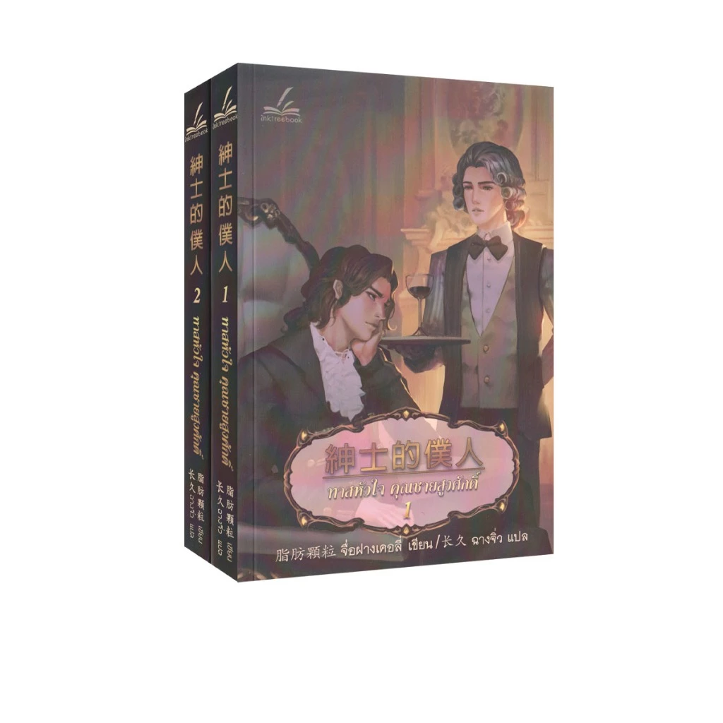 Learning Station - หนังสือทาสหัวใจ คุณชายสูงศักดิ์ เล่ม 1-2 (2 เล่มจบ) (ได้ทั้งหมด 2 เล่ม) (นิยายวาย)