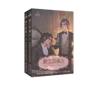 Learning Station - หนังสือทาสหัวใจ คุณชายสูงศักดิ์ เล่ม 1-2 (2 เล่มจบ) (ได้ทั้งหมด 2 เล่ม) (นิยายวาย)