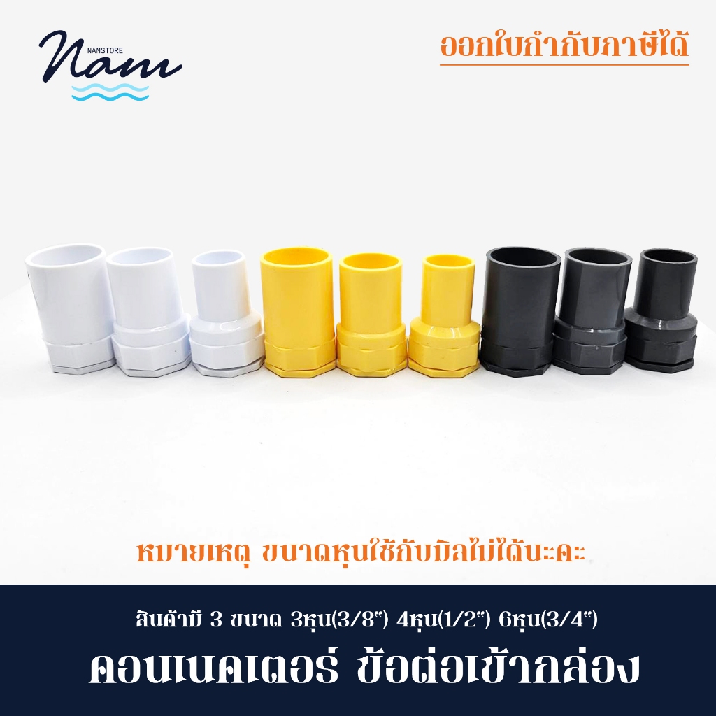 ข้อต่อเข้ากล่อง คอนเน็คเตอร์ 3หุน(3/8") 4หุน(1/2") 6หุน(3/4") แพ็ค 10 และ 20 ชิ้น