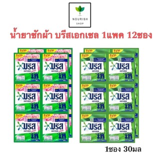 บรีสเอกเซล น้ำยาซักผ้า {12ซอง} ชนิดซอง 30 มล.