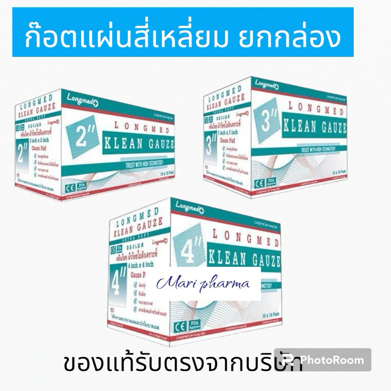 (ยกกล่อง) ผ้าก๊อซ อนามัย Klean Gauze pad LONGMED