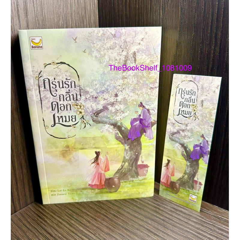 หนังสือ กรุ่นรักกลิ่นดอกเหมย เล่มเดียวจบ ใหม่*นอก*ซีล มือ1ค่ะ