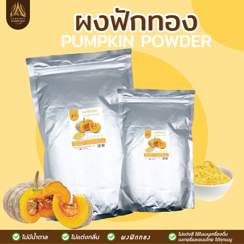 ผงฟักทอง| ฟักทองบดผงล้วน100% มี 2 ขนาด ให้เลือก