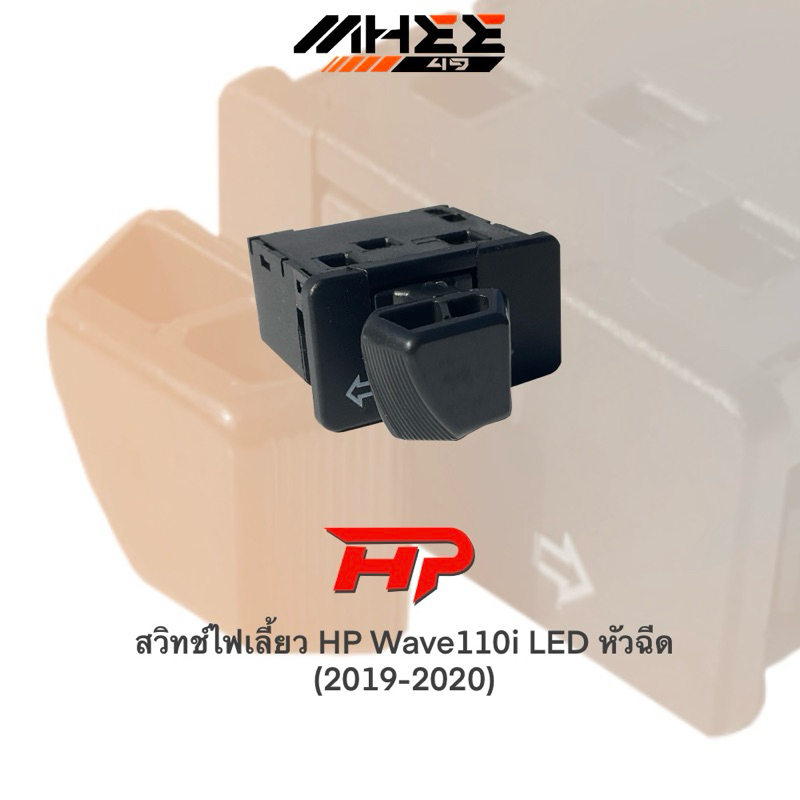 สวิทช์ไฟเลี้ยว HP Wave110i LEDหัวฉีด (2019-2020)