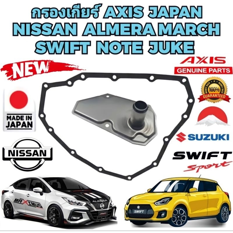 กรองเกียร์ ออโต้ Nissan  March, Almera,Cube,Sylphy,Juke ,Note  (ในเกียร์ลูกเหล็ก) รหัส 31728-3JX0B ประเก็นแถม AXIS แท้