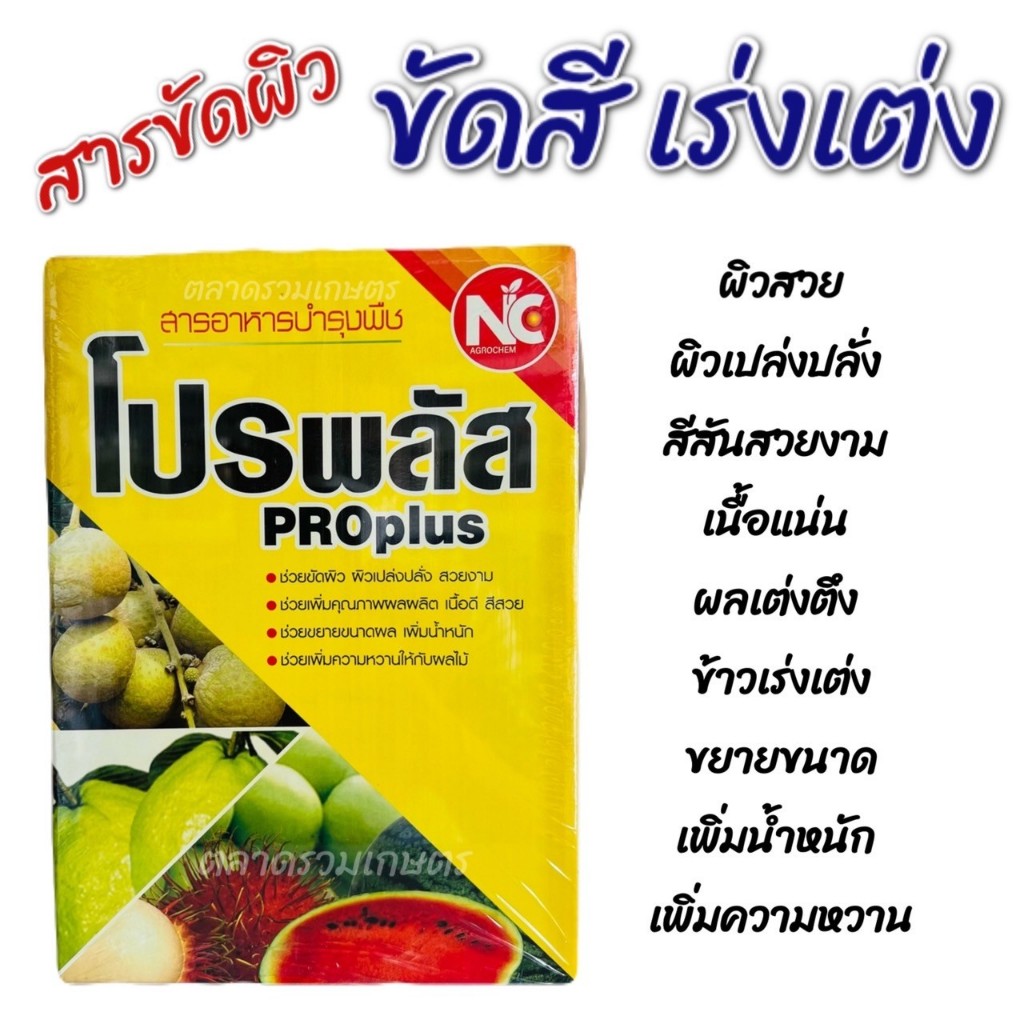 สารขัดสีผิว โปรพลัส ( อะมิโน + โปรตีน ) เร่งเต่ง เร่งรวง ขัดสีผิว ขั้วเหนียว เนื้อแน่ ขยายผล เพิ่มน้ำหนัก เพิ่มความหวาน