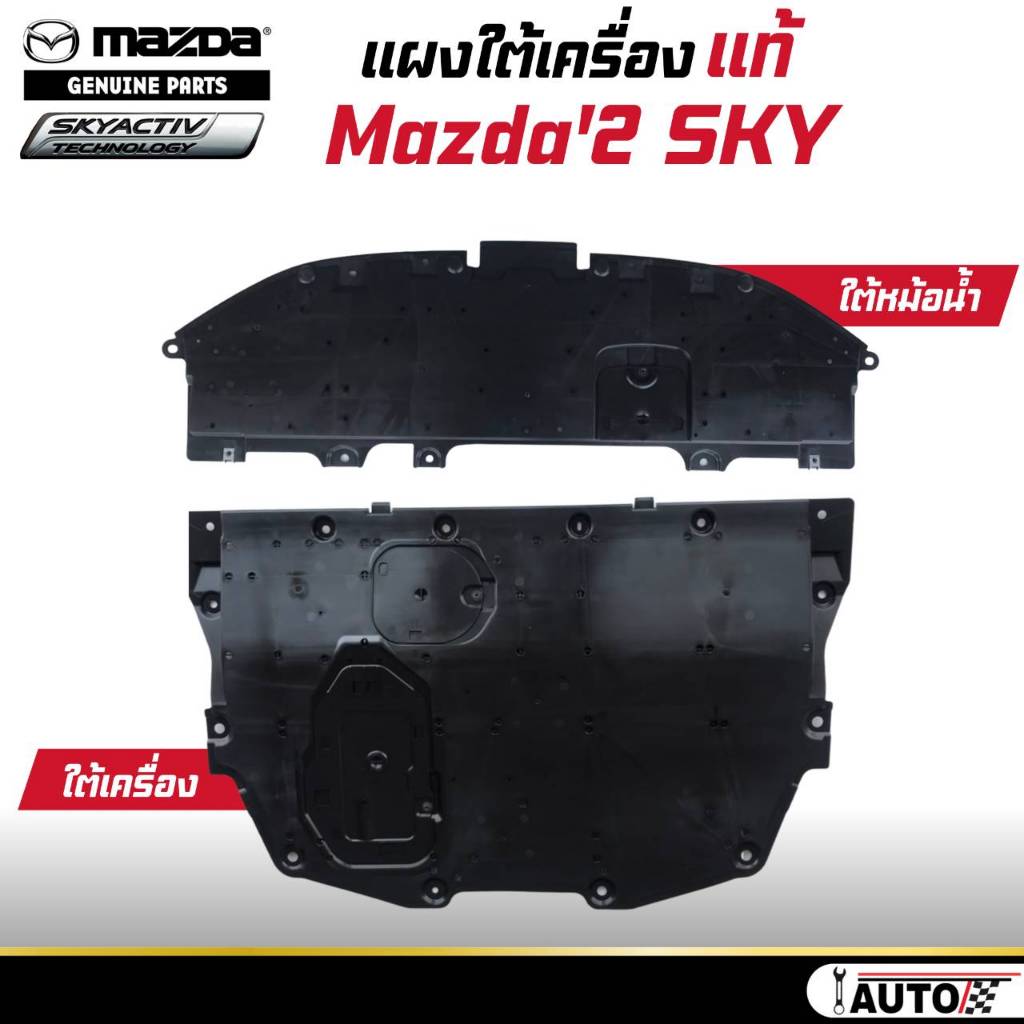 พลาสติกแผงใต้เครื่อง Mazda แท้ mazda2 Skyactiv ตัวเลือก( แผงเล็กใต้หม้อน้ำ หรือ แผงใหญ่ใต้เครื่อง )
