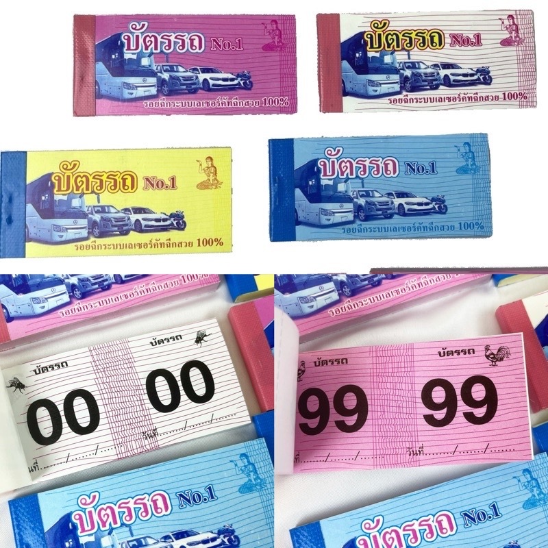 ยกโหล บัตรรถ บัตรจอดรถ 2 ตัว(เบอร์ 00-99) 5สี ตั๋วรถ บัตรฉีก