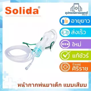 หน้ากากพ่นยาเด็ก หรือ ผู้ใหญ่ สินค้าใหม่
