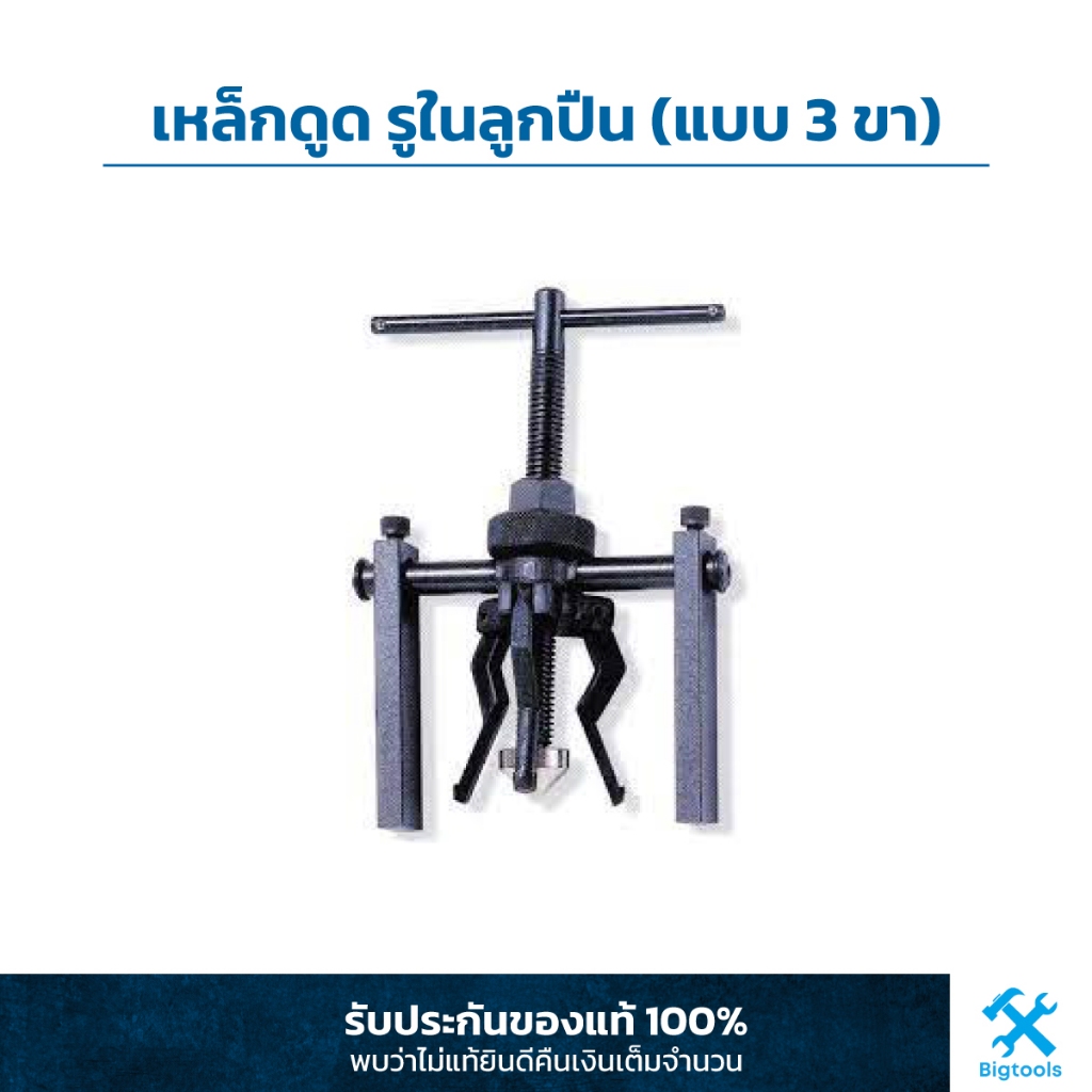 เหล็กดูด รูในลูกปืน (แบบ 3 ขา) Pilot Bearing Puller (3 Jaws)