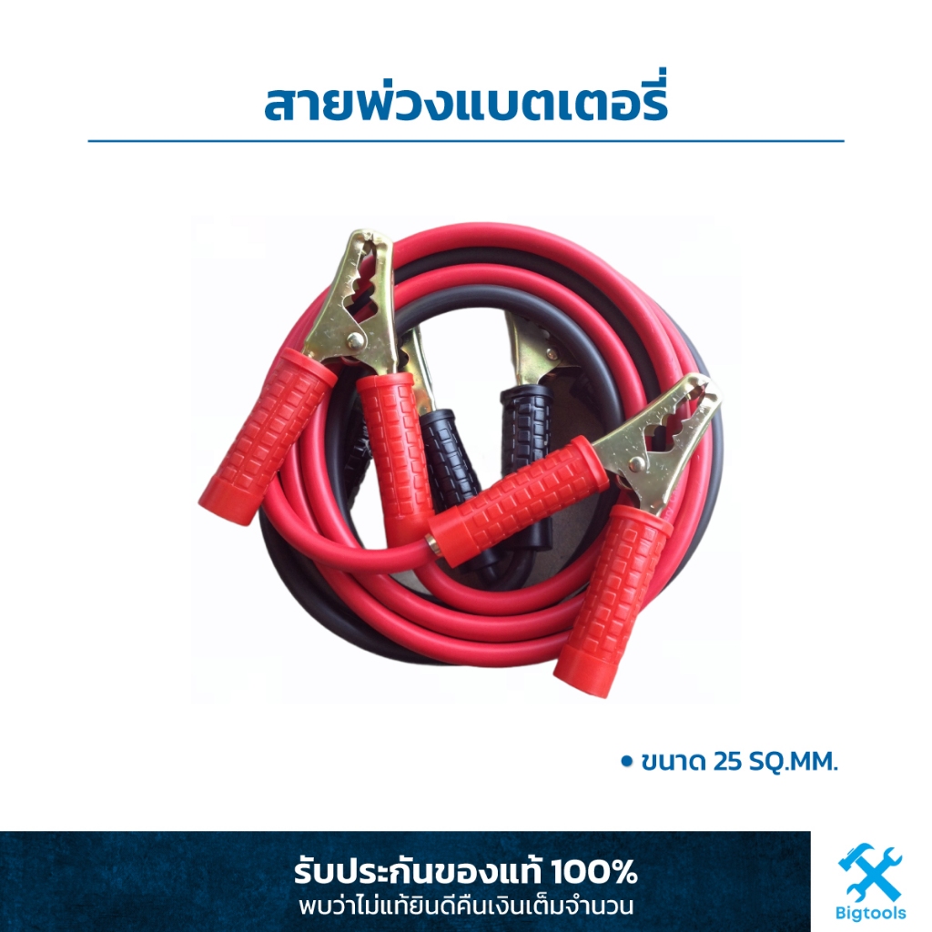 BATTERY CABLE 25 SQ.MM. : สายพ่วงแบตเตอรี่