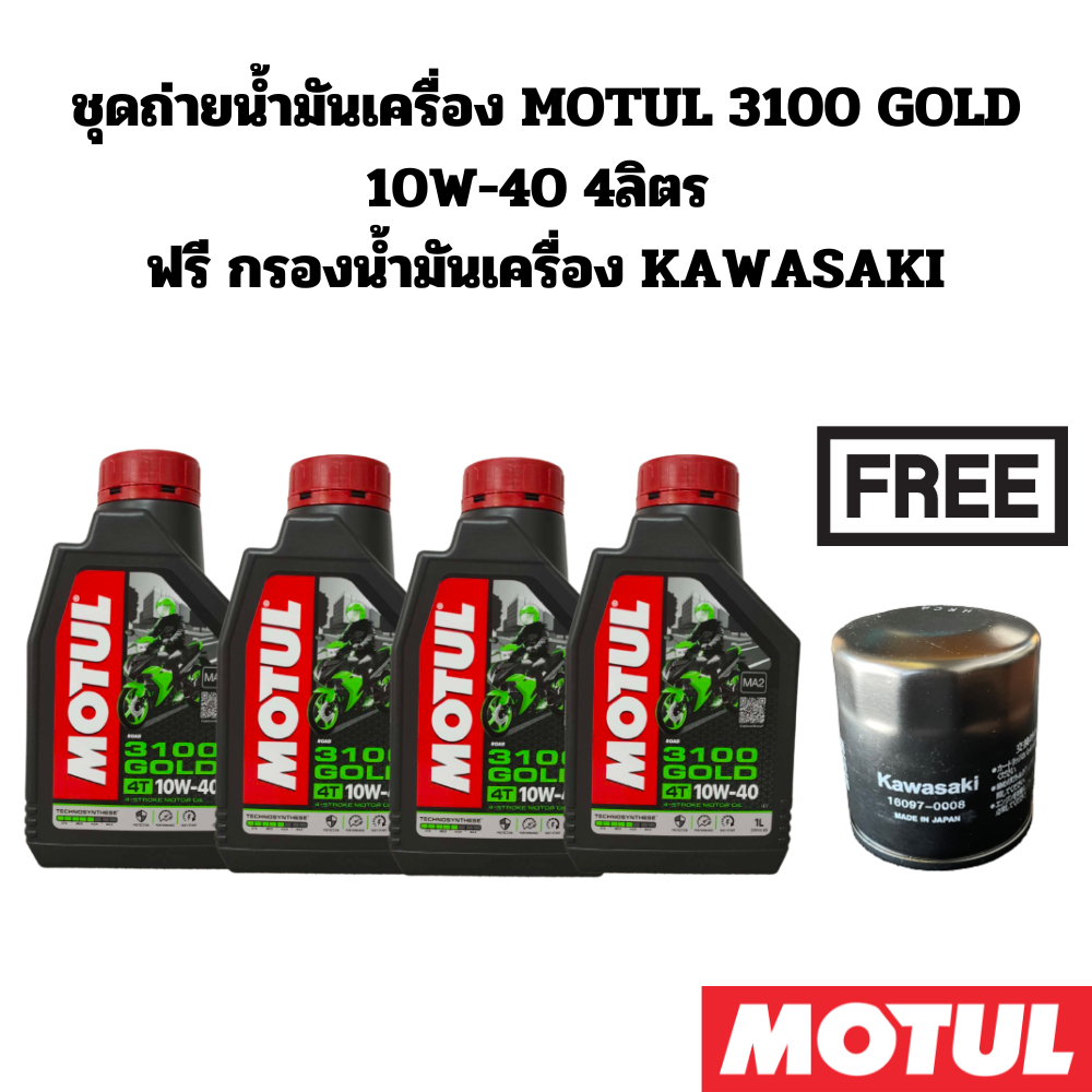 ชุดถ่ายน้ำมันเครื่อง MOTUL 3100 GOLD 10W-40 4 ลิตร ฟรีกรอง KAWASAKI Z800 Z900 ZX-10R Z1000