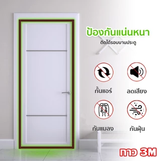 💥พร้อมส่ง💥เทปซีล3M ที่กั้นประตู ขอบประตูPlus กันลม กันลม กันแมลง กันฝุ่น ด้านล่าง ซีลขอบประตู แถบกันลม คิ้วกั้นประตู