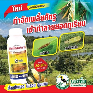 อิมิดาโคลพริด 10 ตรา เอสทีม (นกเงือก) ขนาด 1 ลิตร - สาร อิมิ…