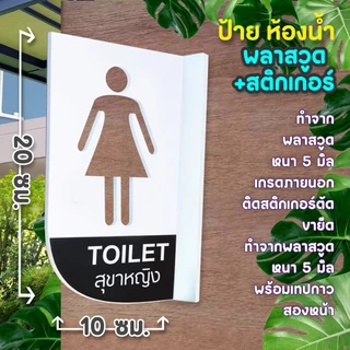 ป้ายยื่นติดผนัง ห้องน้ำ ห้องสุขา พลาสวูดฉลุ 2 หน้า พร้อมเทปกาว 2 หน้า มองเด่น เห็นชัด แข็งแรง ติดตั้งง่าย