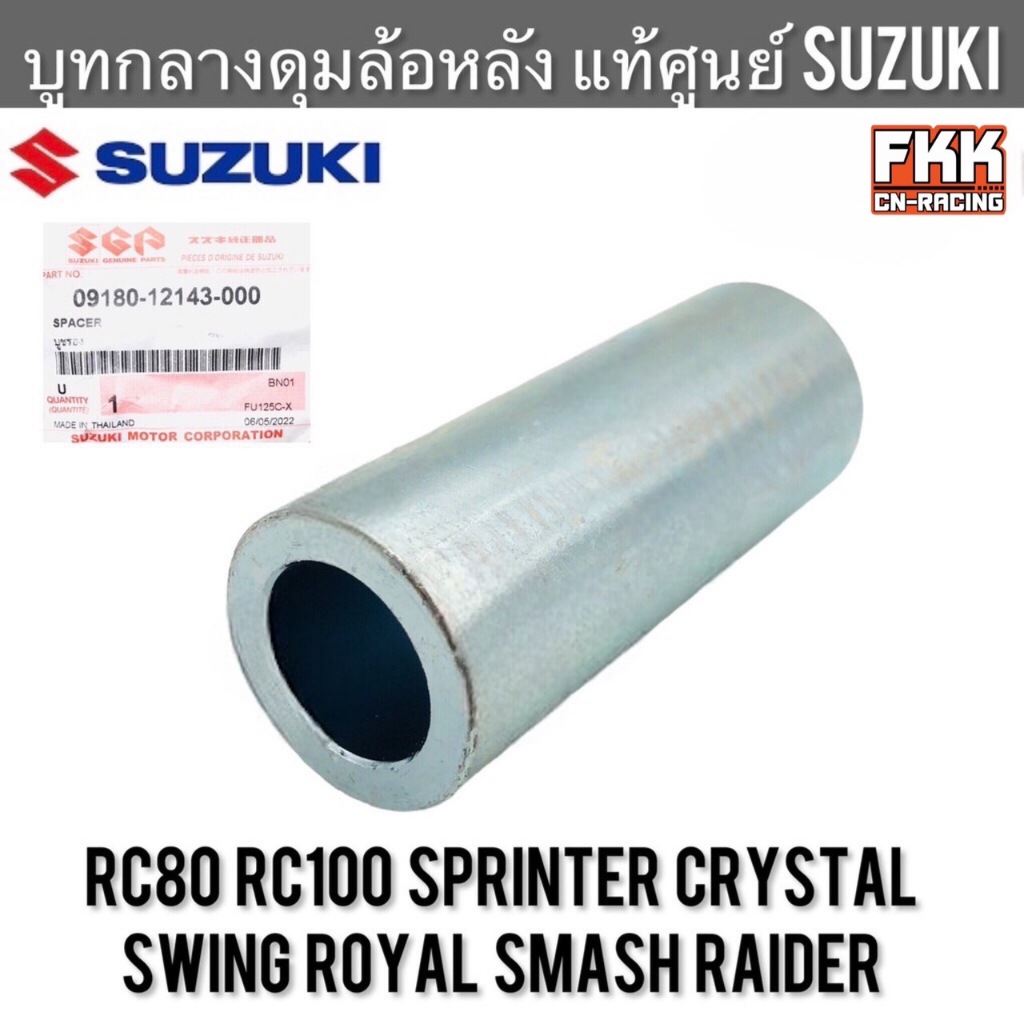 บูทกลางดุมล้อหลัง แท้ศูนย์ SUZUKI RC80 RC100 Sprinter Crystal Swing Royal Smash Raider บูทแกนล้อหลัง