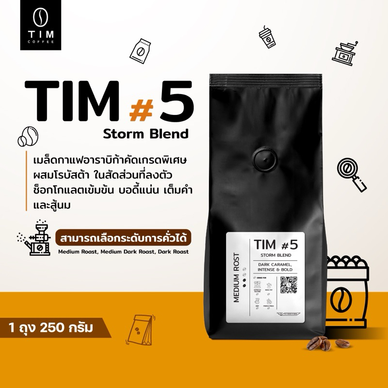 TIM Coffee เมล็ดกาแฟคั่ว Tim#5 อราบิก้า+โรบัสต้า เกรดคัดพิเศษ ( 250 กรัม )