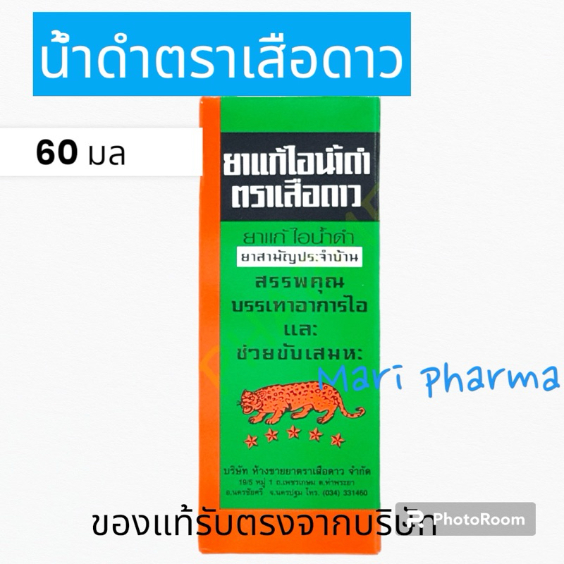 ยาแก้ไอน้ำดำ ตราเสือดาว Brown Mixture 60ml