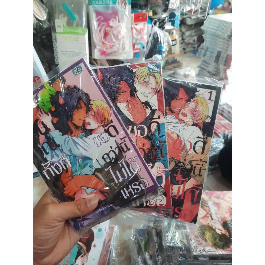 (แบบแยกเล่ม) จะแทนคุณทั้งที ขอดีกว่านี้ไม่ได้เหรอ เล่มที่ 1-3 การ์ตูนวาย หนังสือการ์ตูนวาย มังงะ มือหนึ่ง cn