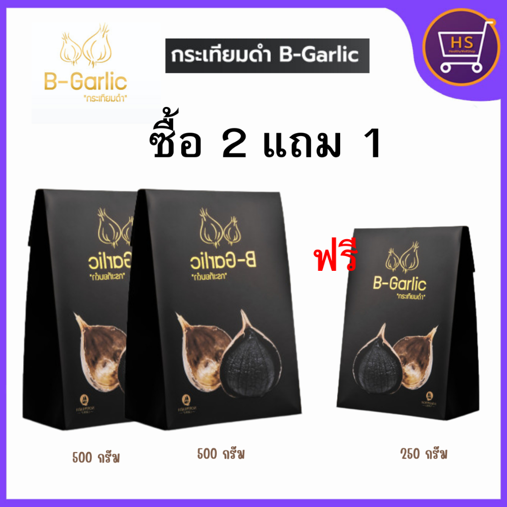 B-Garlic กระเทียมดำแบบมีเปลือก กระเทียมโทนดำ บีการ์ลิค กระเทียมไทย black garlic ขนาด 500 กรัม ของแท้